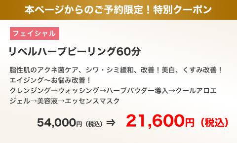 本ページからのご予約限定！特別クーポン リベルハーブピーリング60分