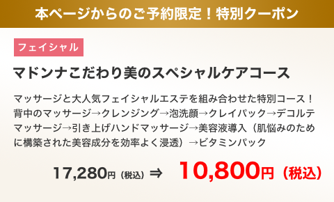 本ページからのご予約限定！特別クーポン マドンナこだわり美のスペシャルケアコース