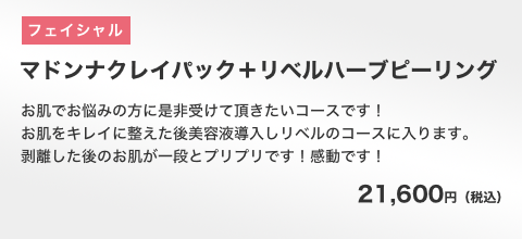 マドンナクレイパック＋リベルハーブピーリング