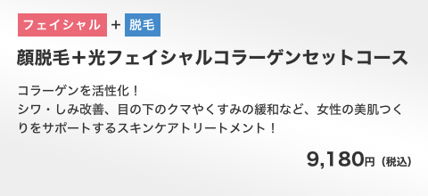 顔脱毛＋光フェイシャルコラーゲンセットコース