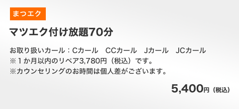 マツエクつけ放題70分