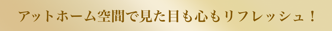 アットホーム空間で見た目も心もリフレッシュ！