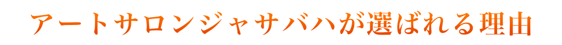 アートサロンジャサバハが選ばれる理由