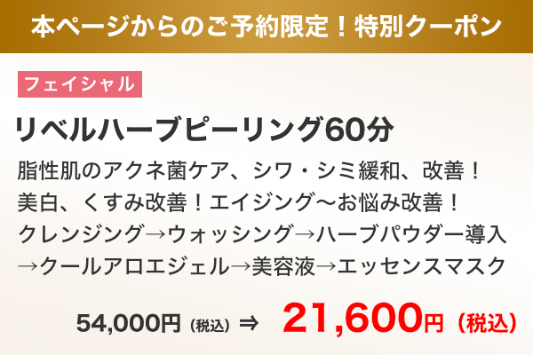 本ページからのご予約限定！特別クーポン リベルハーブピーリング60分