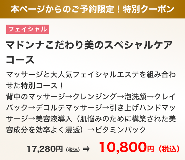 本ページからのご予約限定！特別クーポン マドンナこだわり美のスペシャルケアコース