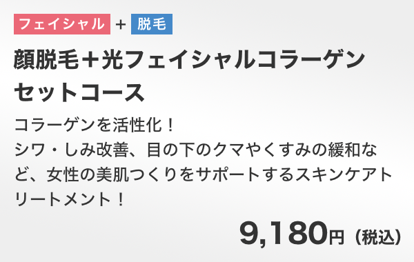 顔脱毛＋光フェイシャルコラーゲンセットコース