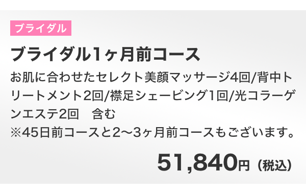 ブライダル一ヶ月前コース