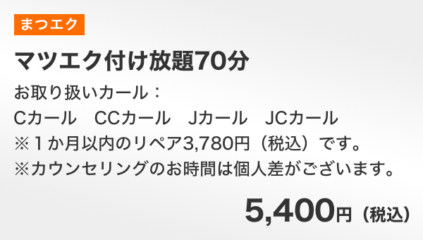 マツエクつけ放題70分