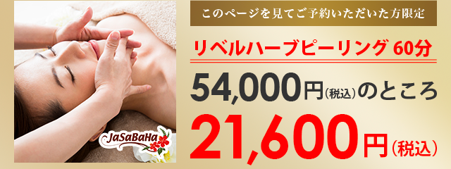 リベルハーブピーリング60分54,000円のところ21,600円