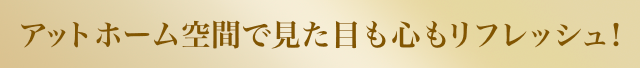 アットホーム空間で見た目も心もリフレッシュ！