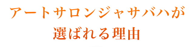 アートサロンジャサバハが選ばれる理由