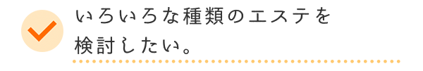 色りおな種類のエステを検討したい。