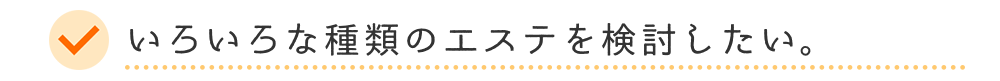 色りおな種類のエステを検討したい。